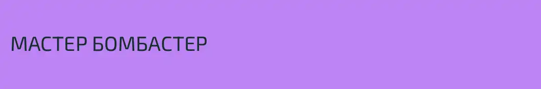 МАСТЕР БОМБАСТЕР